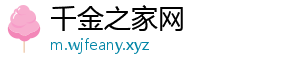 千金之家网_分享热门信息